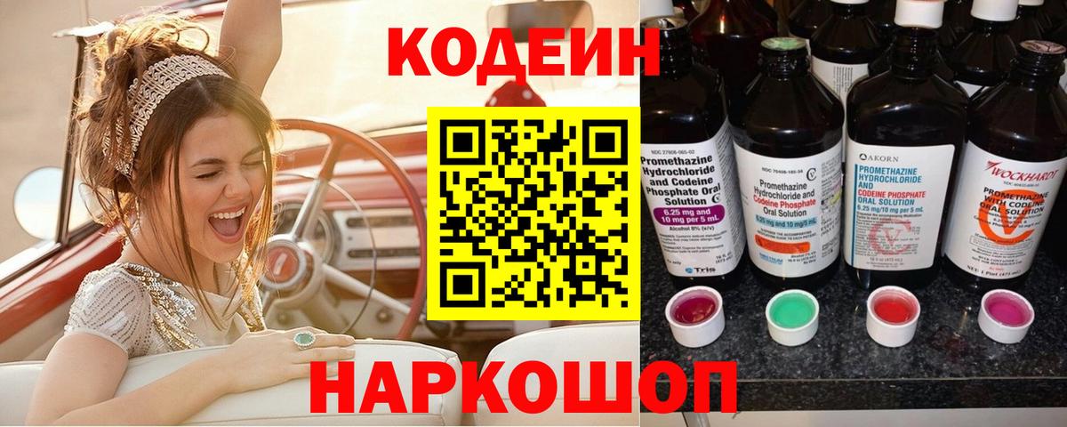 Кодеиновый сироп Lean напиток Lean (лин)  Codein Purple Drank  Новозыбков  Вход с VPN 