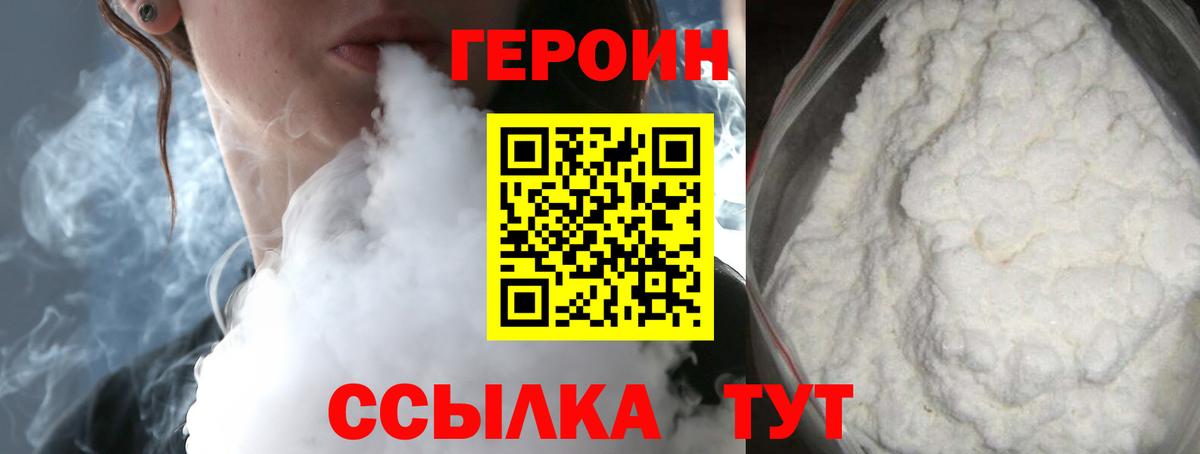 ГЕРОИН белый Новозыбков